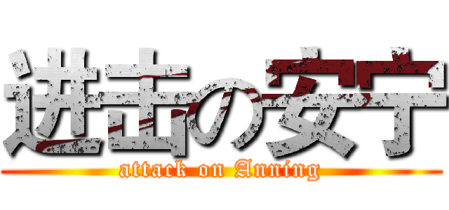 进击の安宁 (attack on Anning)