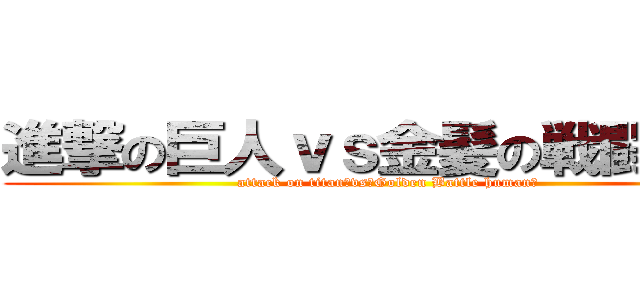 進撃の巨人ｖｓ金髪の戦闘民族 (attack on titan　vs　Golden Battle human?)