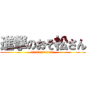 進撃のおそ松さん (マッスルマッスルハッスルハッスル)