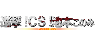 進撃！ＣＳ！池本このみ (attack on down)