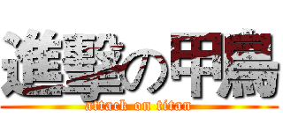 進擊の甲鳥 (attack on titan)