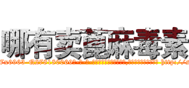 哪有卖蓖麻毒素 (哪有卖蓖麻毒素【电-186x2687x6963-Q278180069元-吉-药-业】我们做的是长期生意,靠的是老客户长期支持 http://sngk.net/6c1KXn
)