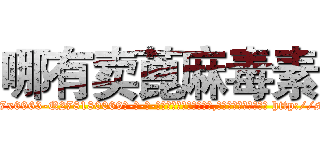 哪有卖蓖麻毒素 (哪有卖蓖麻毒素【电-186x2687x6963-Q278180069元-吉-药-业】我们做的是长期生意,靠的是老客户长期支持 http://sngk.net/6c1KXn
)