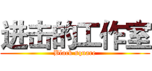 进击的工作室 (Black square)