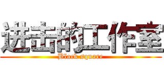 进击的工作室 (Black square)