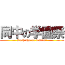 同中の学園祭 (Doshisha on festival)