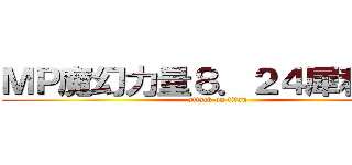 ＭＰ魔幻力量８．２４犀利啥小趴 (attack on titan)