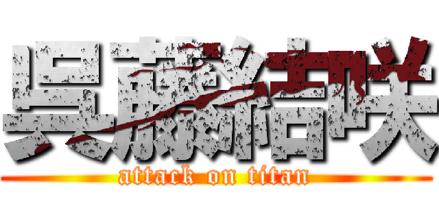 呉藤結咲 (attack on titan)