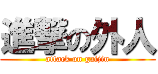 進撃の外人 (attack on gaijin)
