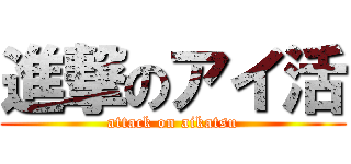 進撃のアイ活 (attack on aikatsu)