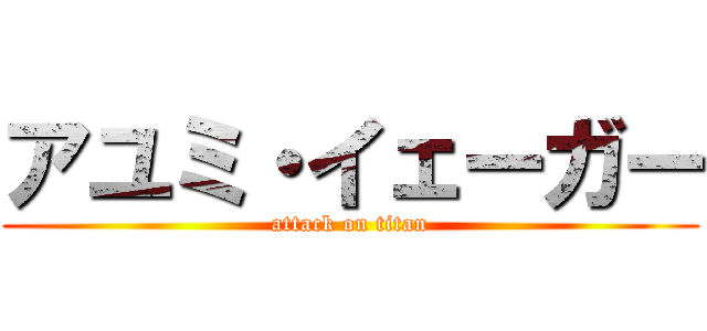 アユミ・イェーガー (attack on titan)