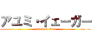 アユミ・イェーガー (attack on titan)