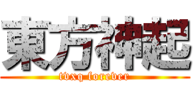 東方神起 (tvxq forever)