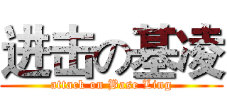 进击の基凌 (attack on Base Ling)