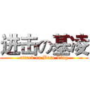 进击の基凌 (attack on Base Ling)