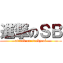 進撃のＳＢ (attack on saebyeol)