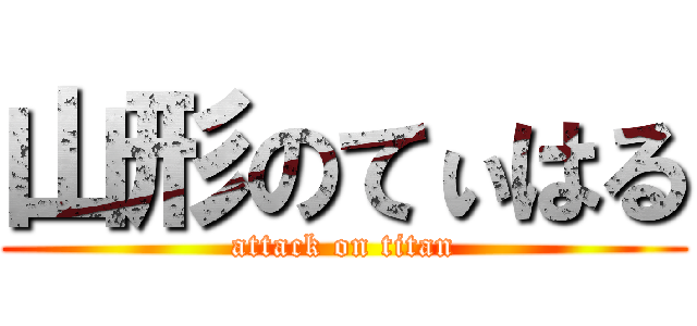 山形のてぃはる (attack on titan)