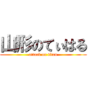 山形のてぃはる (attack on titan)