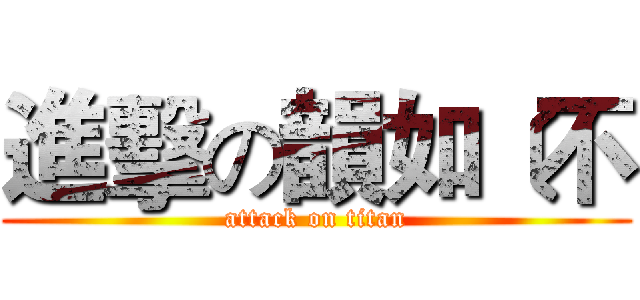 進擊の韻如﹝不 (attack on titan)