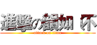 進擊の韻如﹝不 (attack on titan)