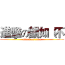 進擊の韻如﹝不 (attack on titan)