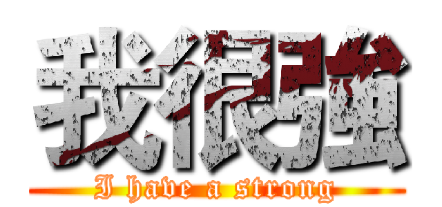 我很強 (I have a strong)