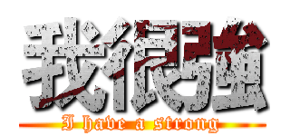 我很強 (I have a strong)
