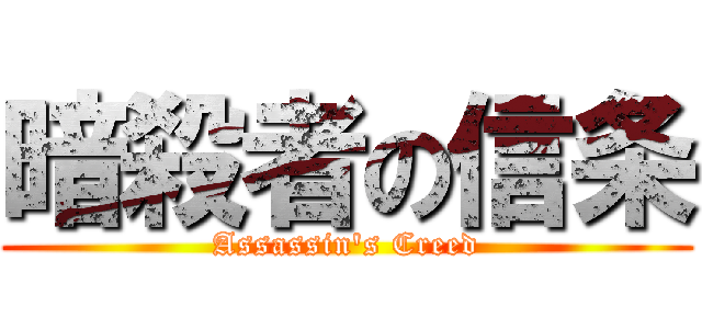 暗殺者の信条 (Assassin\'s Creed)