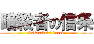 暗殺者の信条 (Assassin\'s Creed)