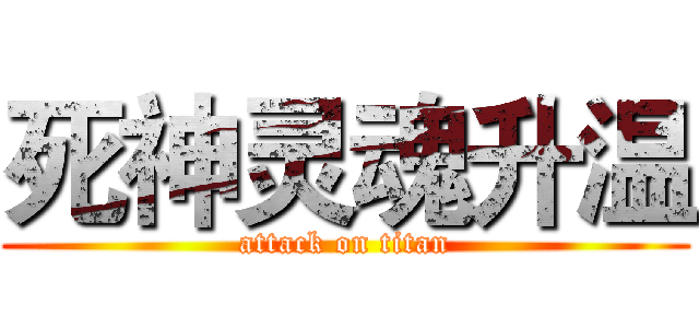 死神灵魂升温 (attack on titan)