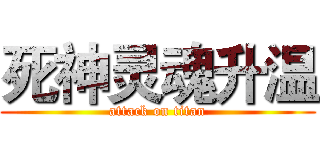 死神灵魂升温 (attack on titan)
