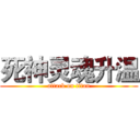 死神灵魂升温 (attack on titan)