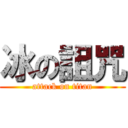 冰の詛咒 (attack on titan)