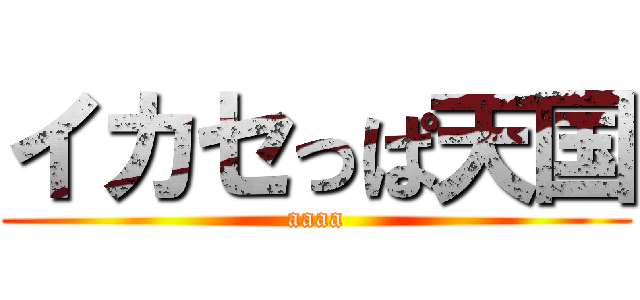 イカセっぱ天国 (aaaa)