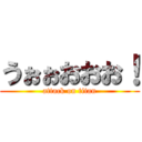 うぉぉおおお！ (attack on titan)