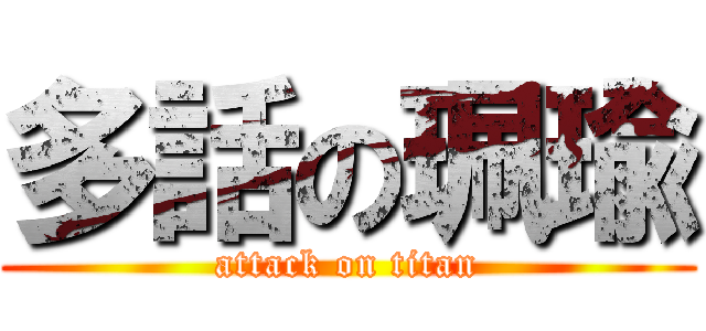 多話の珮瑜 (attack on titan)