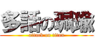 多話の珮瑜 (attack on titan)