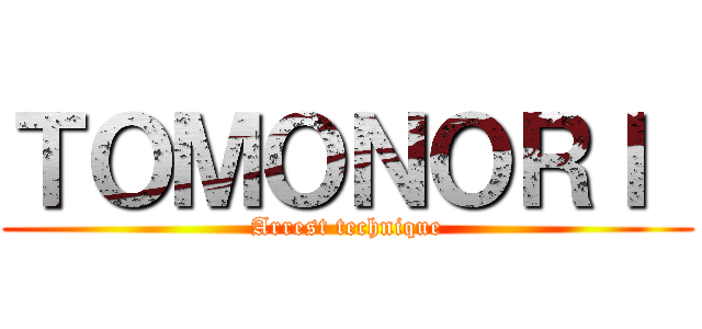 ＴＯＭＯＮＯＲＩ  (Arrest technique)