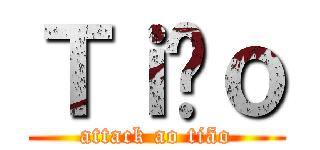 Ｔｉãｏ (attack ao tião)