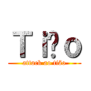 Ｔｉãｏ (attack ao tião)