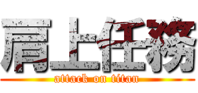 肩上任務 (attack on titan)