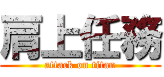 肩上任務 (attack on titan)