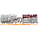 親族の巨根 (Kindred on Big dicks)