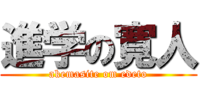 進学の寛人 (akemasite om edeto)