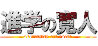 進学の寛人 (akemasite om edeto)