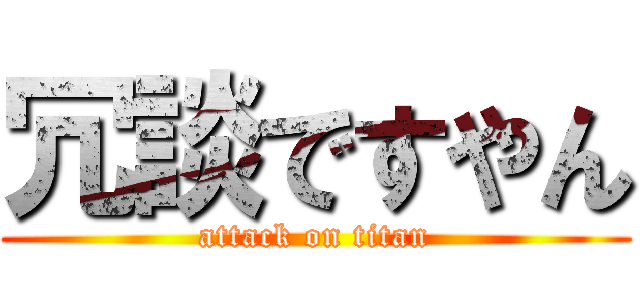 冗談ですやん (attack on titan)