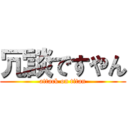 冗談ですやん (attack on titan)