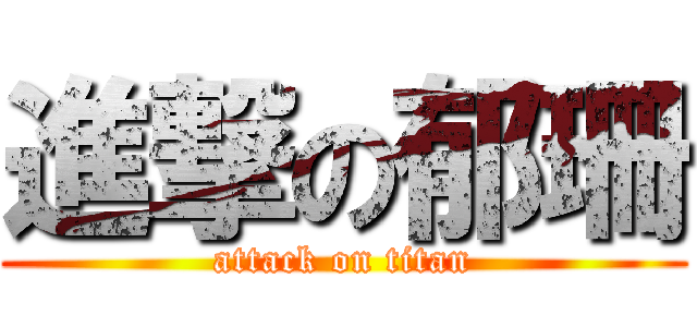 進撃の郁珊 (attack on titan)