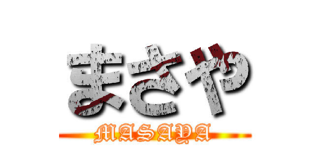 まさや (MASAYA)