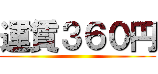 運賃３６０円 ()